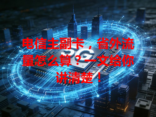 电信主副卡，省外流量怎么算？一文给你讲清楚！