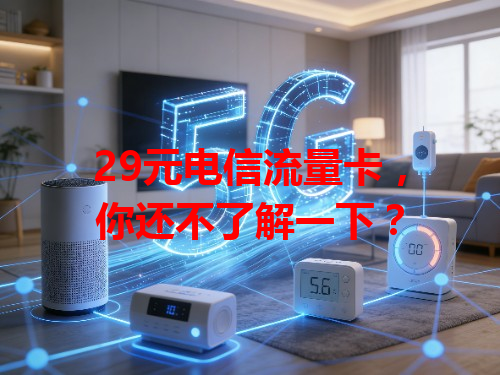 29元电信流量卡，你还不了解一下？