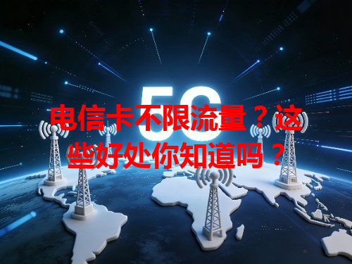电信卡不限流量？这些好处你知道吗？
