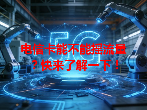 电信卡能不能摇流量？快来了解一下！