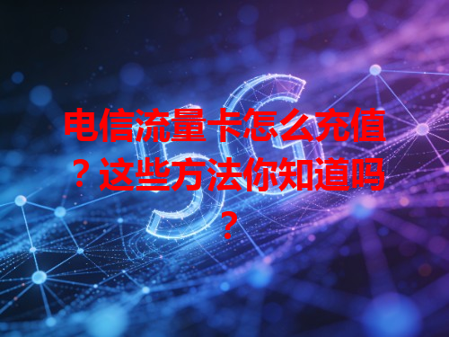 电信流量卡怎么充值？这些方法你知道吗？