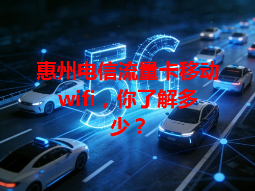 惠州电信流量卡移动wifi，你了解多少？