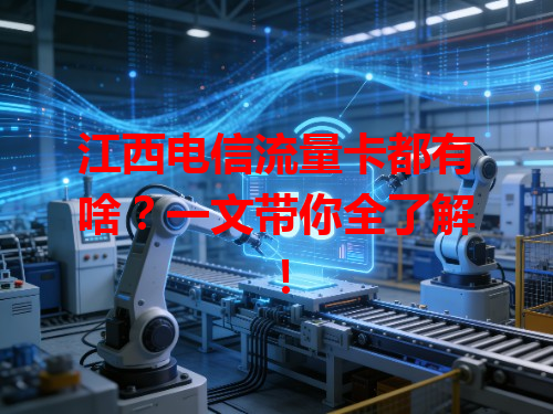 江西电信流量卡都有啥？一文带你全了解！