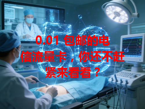 0.01 包邮的电信流量卡，你还不赶紧来看看？
