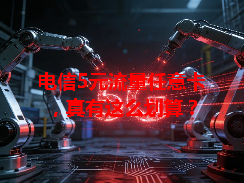 电信5元流量任意卡，真有这么划算？