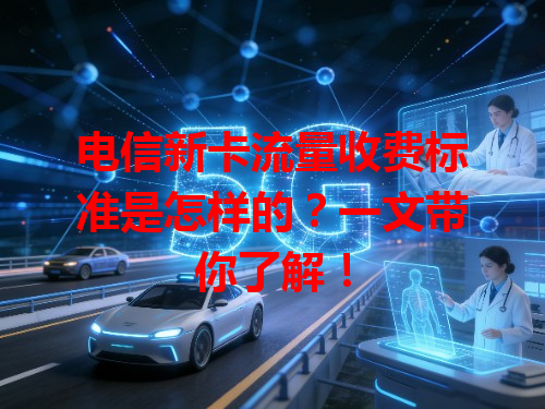 电信新卡流量收费标准是怎样的？一文带你了解！