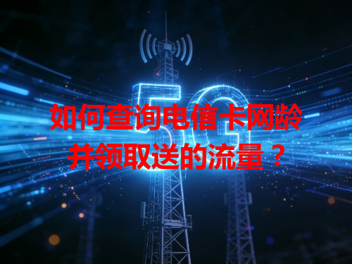 如何查询电信卡网龄并领取送的流量？