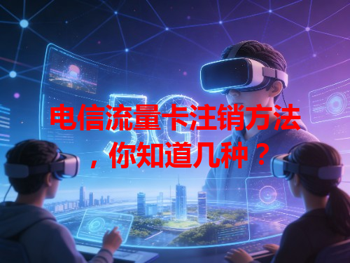 电信流量卡注销方法，你知道几种？