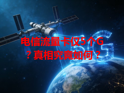 电信流量卡仅5个G？真相究竟如何？