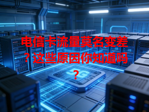 电信卡流量莫名变差？这些原因你知道吗？