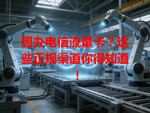 想办电信流量卡？这些正规渠道你得知道！