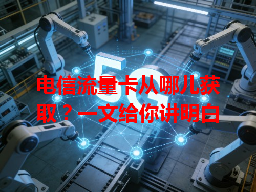 电信流量卡从哪儿获取？一文给你讲明白