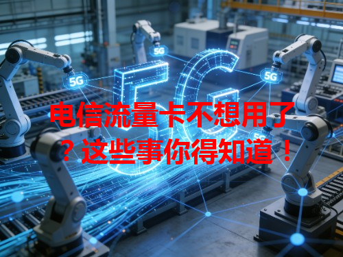 电信流量卡不想用了？这些事你得知道！