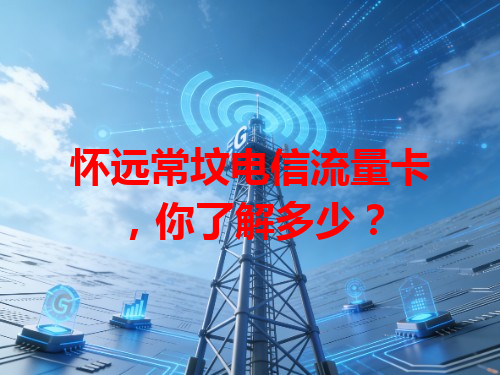 怀远常坟电信流量卡，你了解多少？