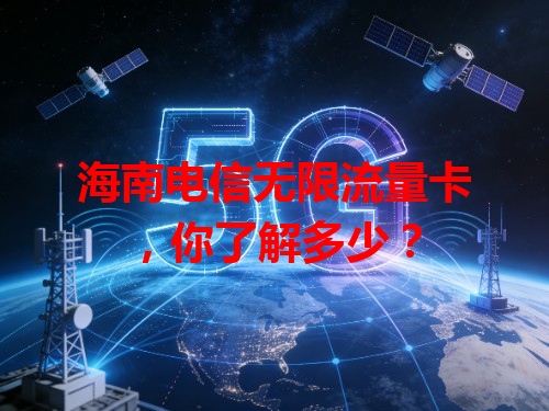 海南电信无限流量卡，你了解多少？