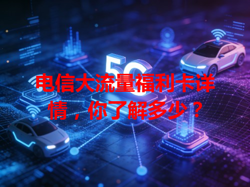 电信大流量福利卡详情，你了解多少？