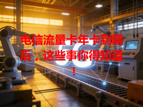 电信流量卡年卡到期后，这些事你得知道！