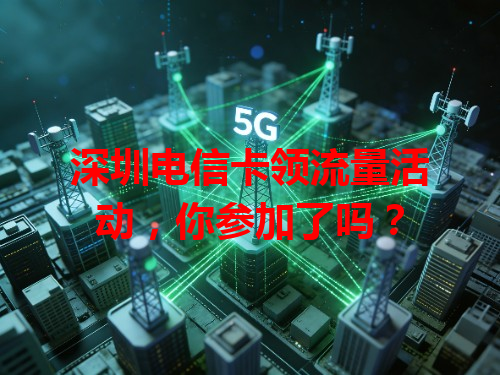 深圳电信卡领流量活动，你参加了吗？