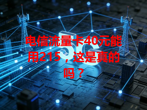 电信流量卡40元能用215，这是真的吗？