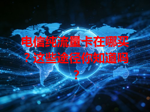 电信纯流量卡在哪买？这些途径你知道吗？