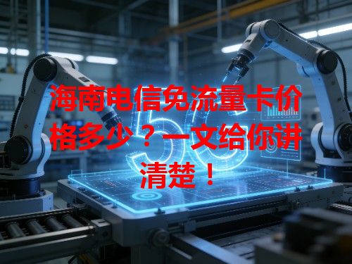 海南电信免流量卡价格多少？一文给你讲清楚！