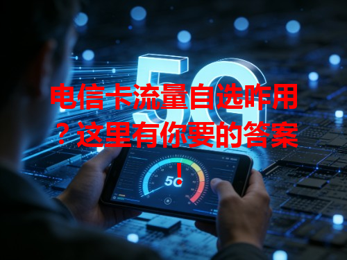 电信卡流量自选咋用？这里有你要的答案！