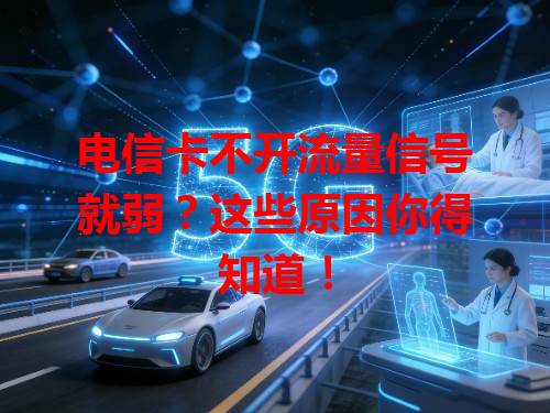 电信卡不开流量信号就弱？这些原因你得知道！