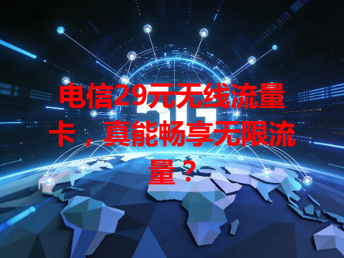 电信29元无线流量卡，真能畅享无限流量？