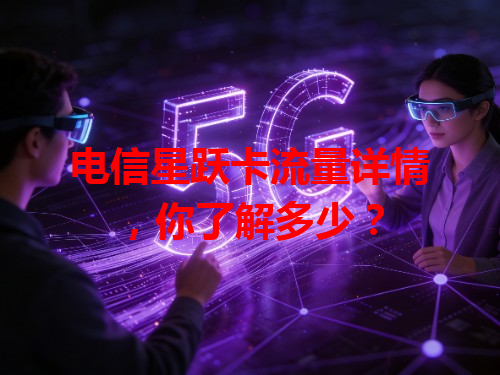 电信星跃卡流量详情，你了解多少？