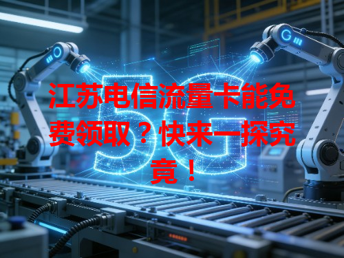 江苏电信流量卡能免费领取？快来一探究竟！