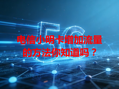 电信小明卡增加流量的方法你知道吗？