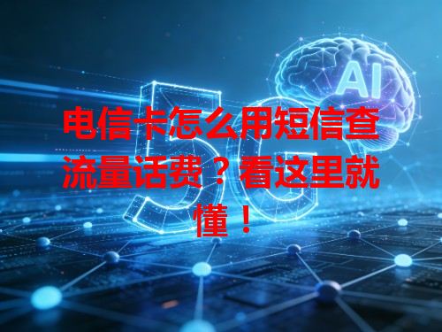 电信卡怎么用短信查流量话费？看这里就懂！