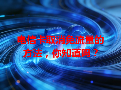 电信卡取消免流量的方法，你知道吗？