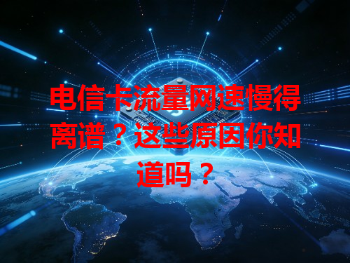 电信卡流量网速慢得离谱？这些原因你知道吗？