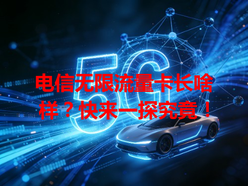 电信无限流量卡长啥样？快来一探究竟！