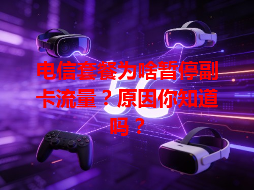 电信套餐为啥暂停副卡流量？原因你知道吗？