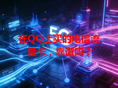 在QQ上买的电信流量卡，靠谱吗？
