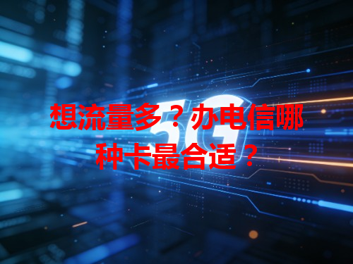 想流量多？办电信哪种卡最合适？