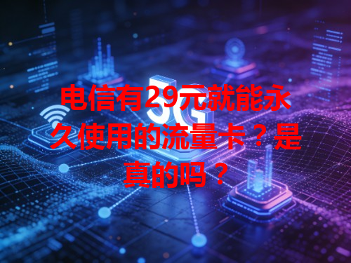 电信有29元就能永久使用的流量卡？是真的吗？