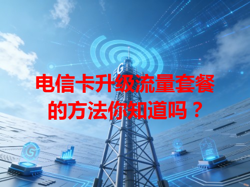 电信卡升级流量套餐的方法你知道吗？