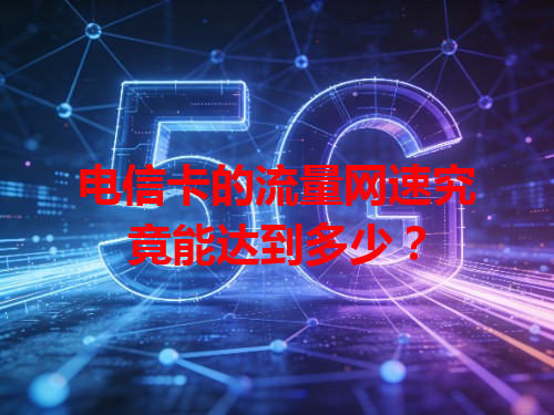 电信卡的流量网速究竟能达到多少？