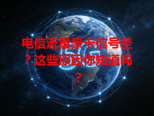 电信流量豪卡信号差？这些原因你知道吗？