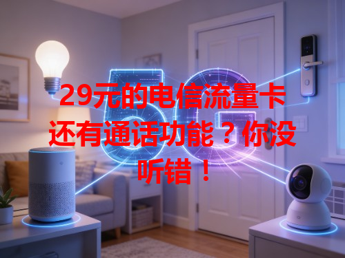 29元的电信流量卡还有通话功能？你没听错！