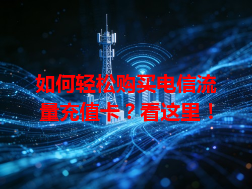 如何轻松购买电信流量充值卡？看这里！