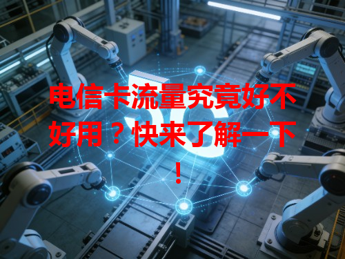电信卡流量究竟好不好用？快来了解一下！