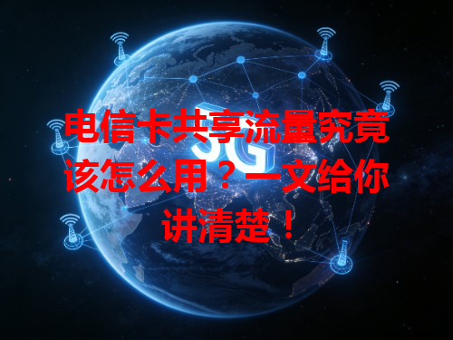 电信卡共享流量究竟该怎么用？一文给你讲清楚！