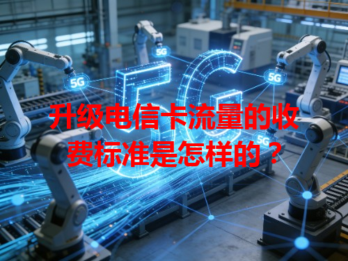 升级电信卡流量的收费标准是怎样的？