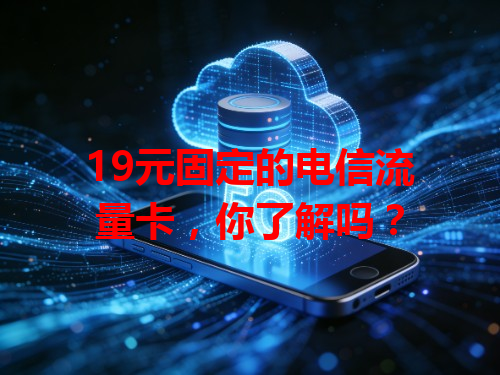 19元固定的电信流量卡，你了解吗？