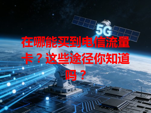 在哪能买到电信流量卡？这些途径你知道吗？
