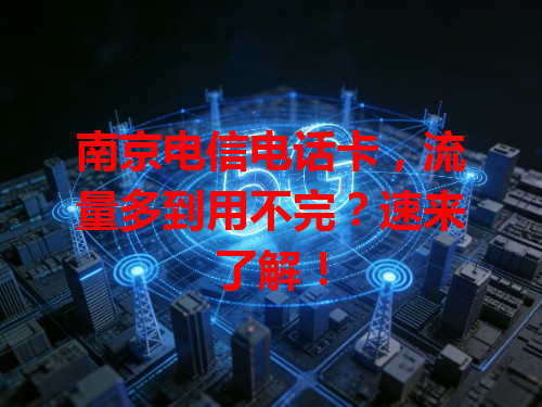 南京电信电话卡，流量多到用不完？速来了解！